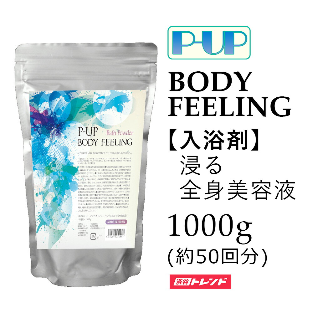 楽天市場 入浴剤 大容量 P Up Body Feeling ピーアップ ボディーフィーリング 1000g 超美振動 テラヘルツ 入浴剤 バスソルト 天然成分 植物エキス 水道水残留塩素中和 美容成分配合 植物エキス配合 渋谷トレンド