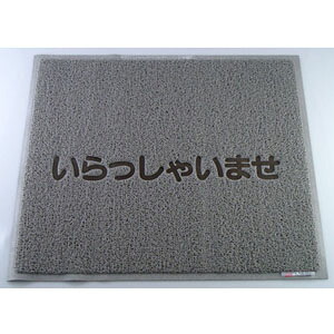 3M スリーエム 文字入マット いらっしゃいませ グレー｜Webby