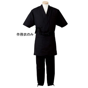 作務衣 男女兼用 ブラック 黒 3L H-2094 サーヴォ サンペックスイスト 業務用 ユニフォーム 制服