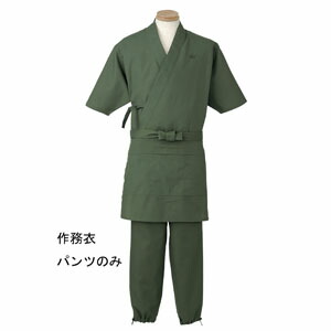 作務衣パンツ 男女兼用 グリーン 緑 L H-2098 サーヴォ サンペックスイスト 業務用 ユニフォーム 制服