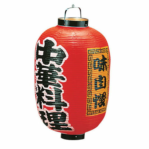 看板 ビニール提灯 長型 15号 中華料理