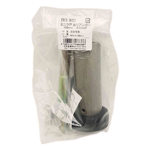 和気産業 WAKI ミニラ戸当りアンカー ステン色 105mm BH-837
