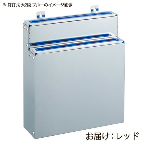 分解・清潔包丁差 釘打式 大2段 レッド
