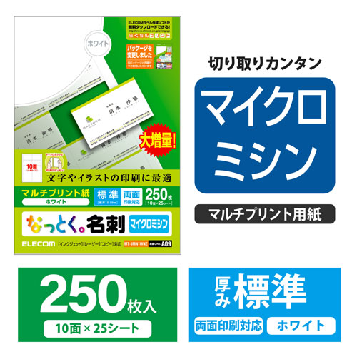 エレコムELECOMなっとく名刺(上質紙タイプ・マイクロミシンカット・標準)250枚/ホワイトMT-JMN1WNZ