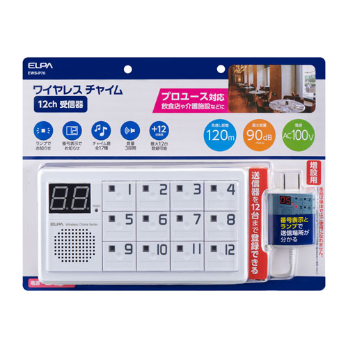 エルパ ELPA ワイヤレスチャイム 12CH受信機 EWS-P70