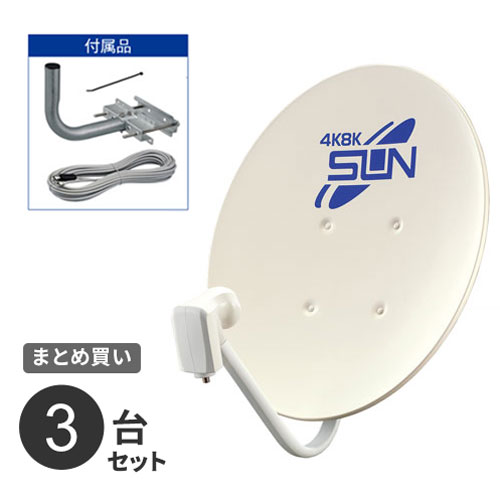 まとめ買い サン電子 新4K8K衛星放送対応 BS・110度CSアンテナセット CBK45S 3台セット｜Webby