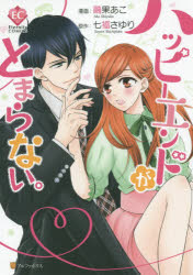 楽天市場 ハッピーエンドがとまらない 七福さゆり 原作 繭果あこ 漫画 アルファポリス Webby