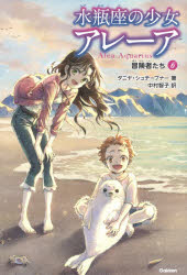 楽天市場 水瓶座の少女アレーア ６ タニヤ シュテーブナー 著 中村智子 訳 千野えなが イラスト 学研プラス Webby