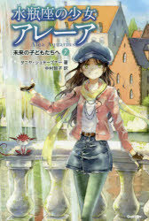 楽天市場 水瓶座の少女アレーア ７ タニヤ シュテーブナー 著 中村智子 訳 千野えなが イラスト 学研プラス Webby