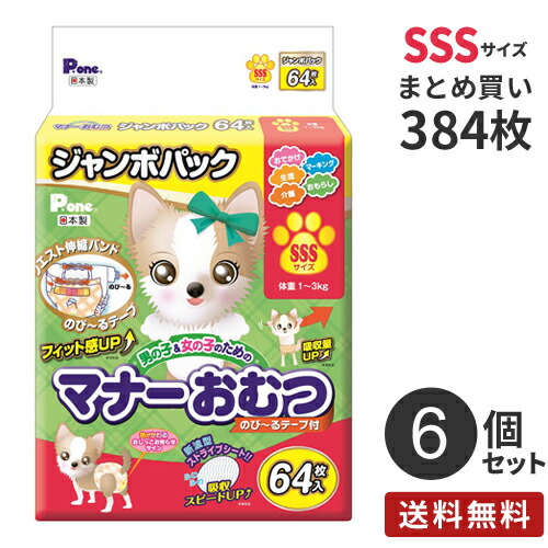 あす楽 まとめ買い 男の子女の子のための マナーおむつ のび~るテープ付き ジャンボパック SSSサイズ 384枚(64×6)