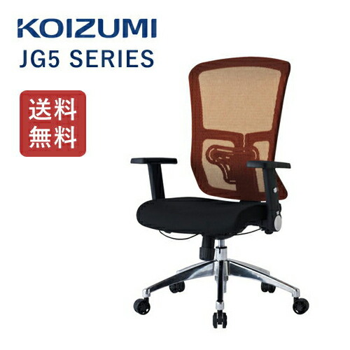 コイズミ オフィスチェア JG5 オレンジ JG5-205OR エルゴノミック 回転チェア PCチェア イス 椅子