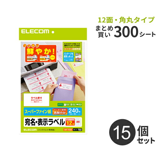 まとめ買い エレコム ELECOM さくさくラベル クッキリ 12面/240枚・角丸タイプ 15個セット EDT-TI12R|Webby