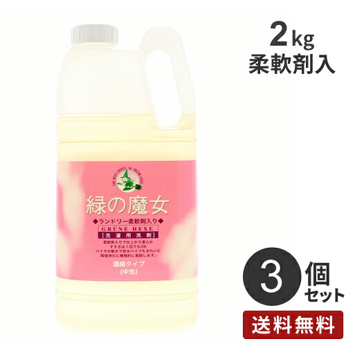 まとめ買い ミマスクリーンケア 緑の魔女 ランドリー 柔軟剤入り 業務用 2kg 3個 液体洗剤 洗濯 衣類用洗剤 液体 洗濯洗剤 ドラム式 衣類洗剤