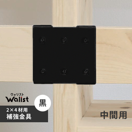 楽天市場 Diy 棚 壁 柱 補強金具 中間 黒 2 4補強金具 ツーバーフォー補強金具 Walist ウォリスト Webby