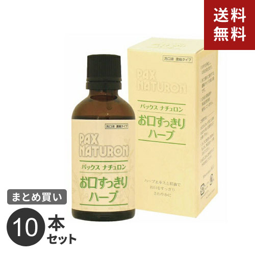 まとめ買い 太陽油脂 パックスナチュロン お口すっきりハーブ 50ml 10本セット