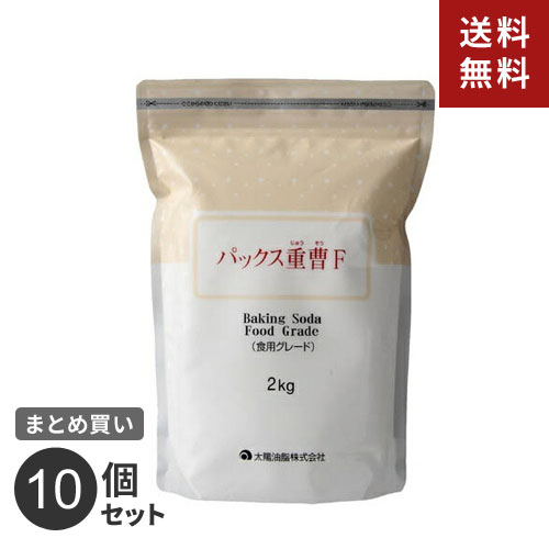 まとめ買い 太陽油脂 パックス重曹F 2KG 10個セット 9,000円