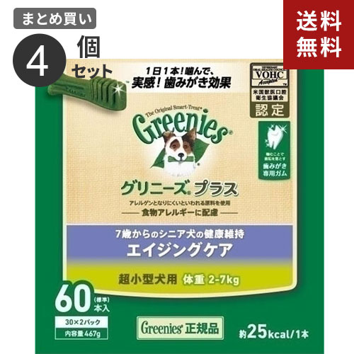 グリニーズ ニュートロ 送料無料 追加で何個買っても同梱０円 ジャパン プラス 体重2 7kg ガム 超小型犬用 Greenies 送料無料 まとめ買い グリニーズ Nutro Greenies エイジングケア 60本入 4個セット Webby