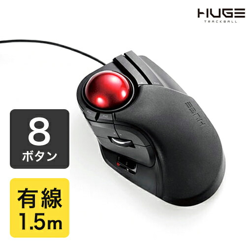 エレコム ELECOM ワイヤレストラックボールマウス 大玉 8ボタン 有線 ブラック M-HT1URBK