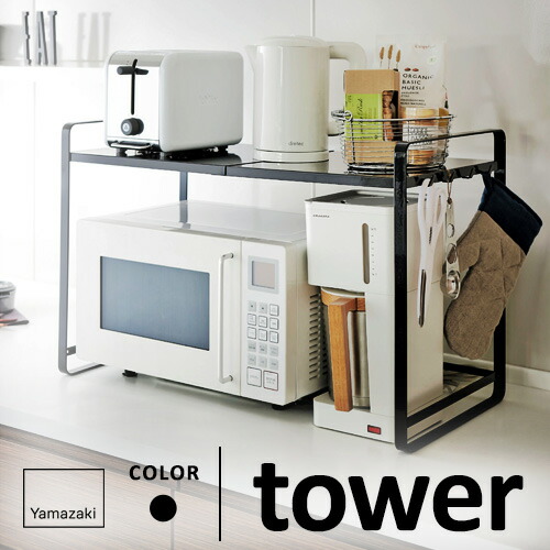 楽天市場】山崎実業 伸縮レンジラック タワー tower ブラック 3131 : mono