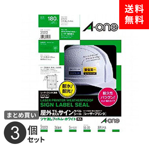 ポスト投函 まとめ買い ラベルシール エーワン 屋外でも使えるサインラベル ツヤ消しフィルム ホワイト A4判 36面 31072 5枚入 180片 耐水 耐光 3個セット