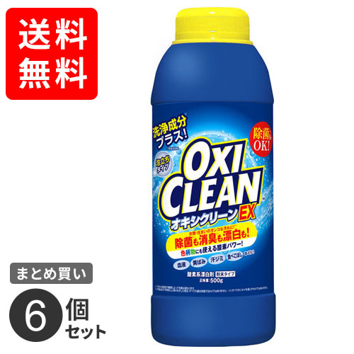 まとめ買い グラフィコ オキシクリーンEX 500g 漂白 除菌 消臭 オキシ漬け 漬け置き 6個セット☆★