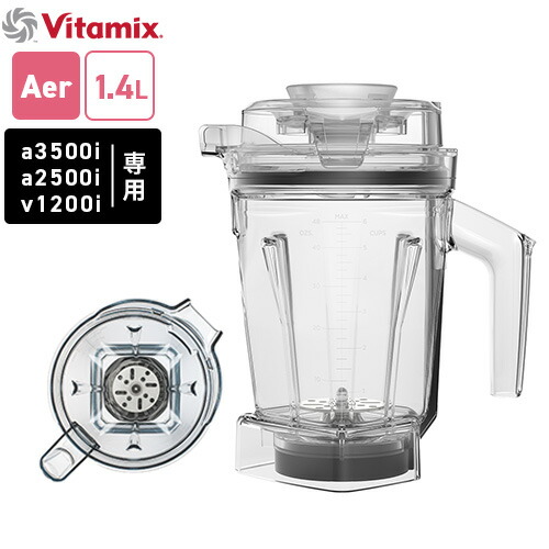 Vitamix Aer Disc Interlock1.4L（未使用に近い状態） 楽天市場】バイタミックス Vitamix エアーディスクコンテナ 1.4L