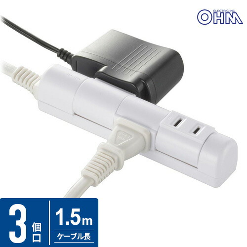オーム電機 回転スリムタップ 3個口 1.5m ホワイト HS-T31C5W3-W画像