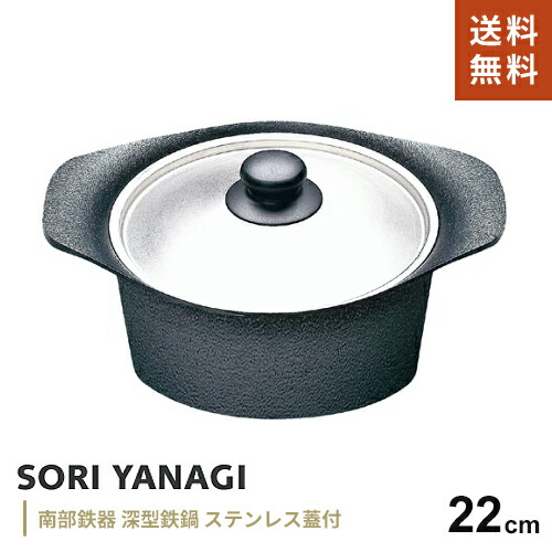楽天市場】柳宗理 南部鉄器 鉄鍋 深型 22cm 鉄蓋ハンドル付 IH対応 直