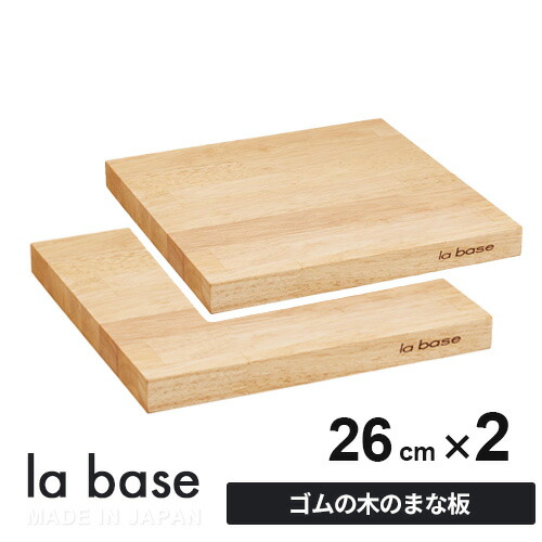 楽天市場】ラバーゼ la base まな板 26cm LB-009 日本製 ゴムの