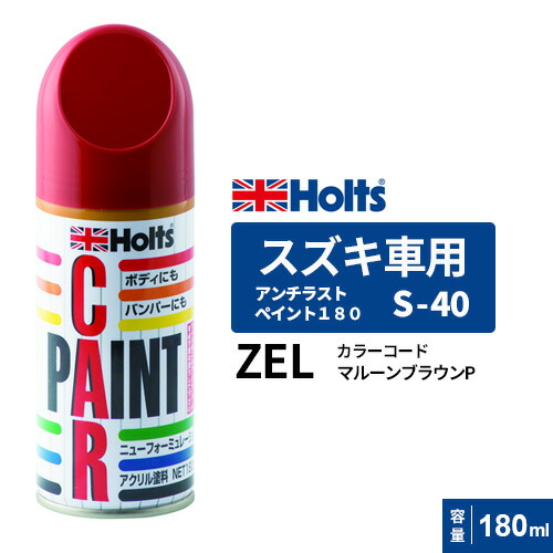 ホルツ スズキ ZEL S-40 30本 スプレー カーペイント 楽天市場】Holts ホルツ ペイントスプレー S-40 スズキ車用 ZEL