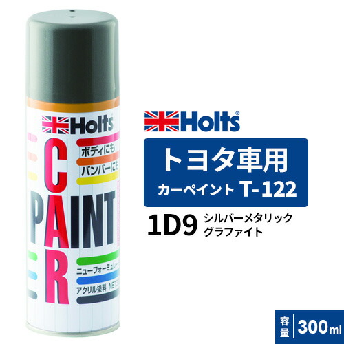 楽天市場】Holts ホルツ カーペイント T-122 トヨタ車用