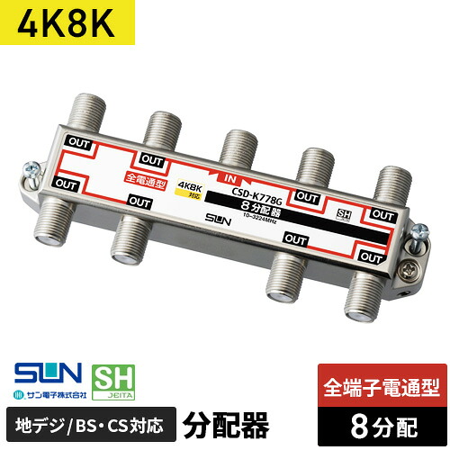 サン電子 4K・8K対応 8分配器 全端子電流通過型 CSD-K778G｜Webby