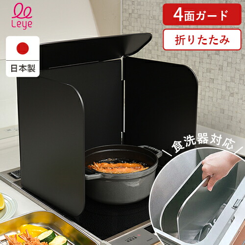 【20%OFFクーポン配布中】オークス レイエ leye コンパクト4面レンジガード ブラック LES3229 コンパクト 4面 ステンレス 食洗機対応 AUX 油ハネブロック 黒