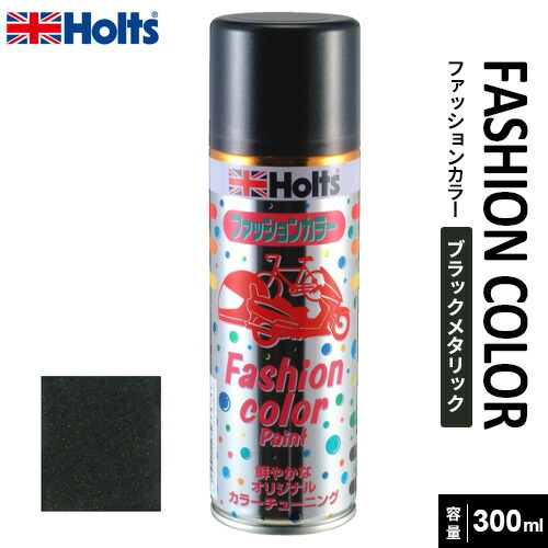 楽天市場】Holts ホルツ ファッションカラーペイント 300