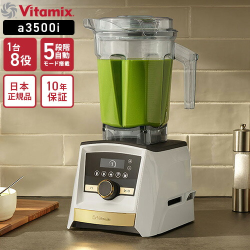 Vitamix バイタミックス Ascent3500i Goldラベル ホワイト