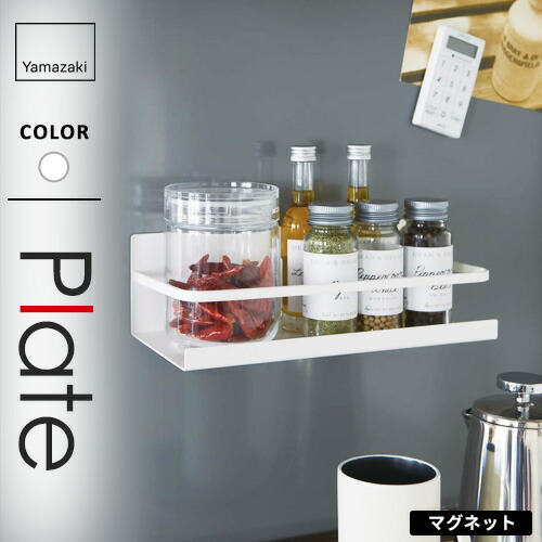 楽天市場】[ マグネットスパイスラック プレート ホワイト ] 山崎実業