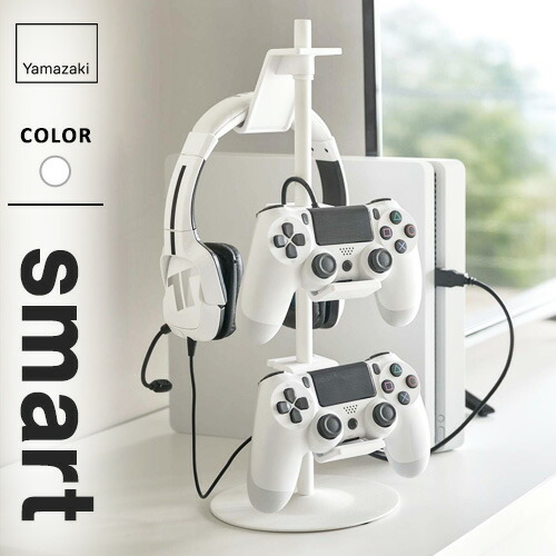 楽天市場】山崎実業 スマート ゲームコントローラー 収納ラック 選べる