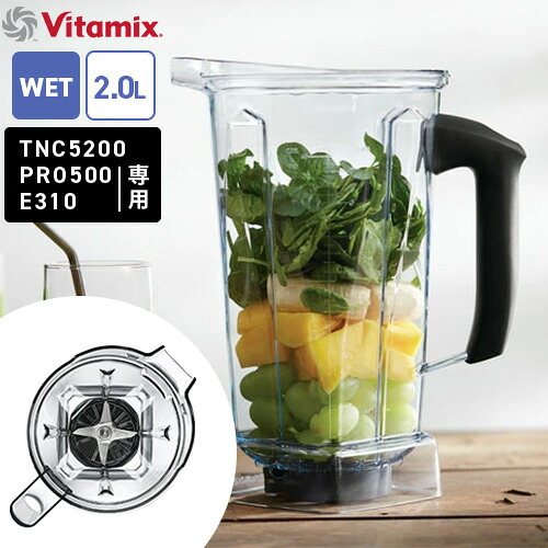 Vitamix バイタミックス ウェットコンテナー 2.0L|Webby
