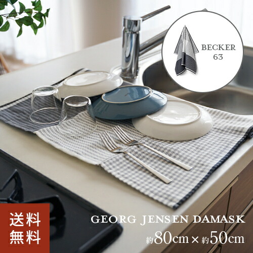 ポスト投函 ジョージ・ジェンセン・ダマスク BECKER 63 ティータオル 約80×50cm フリントグレー キッチンタオル 北欧 ループ付 おしゃれ 大判 ふきん 吸水 速乾 水切りマット キッチンクロス 布巾 台拭き ギフト プレゼント インテリア 雑貨 食器拭き シンプル モダン画像