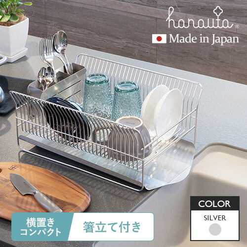 ビーワーススタイル hanauta 水切りラック コンパクト 横置きタイプ シルバー ハナウタ 水切りかご ステンレス 日本製 水切り ラック シンクサイド 燕三条
