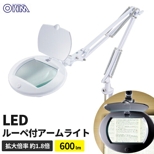 オーム電機 ルーペ付 LEDクランプライト アーム式 L-ZOOM エルズーム AS-L8095-2B-W
