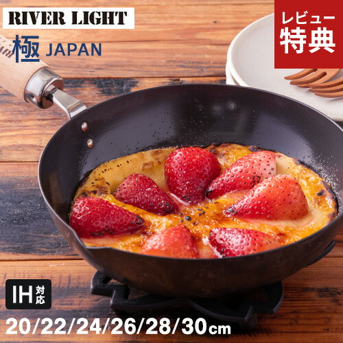 【選べる特典付】リバーライト RIVERLIGHT 極 JAPAN 鉄 炒め鍋 右口用 20cm 22cm 24cm 26cm 28cm 30cm 鉄フライパン IH対応 日本製 プレミアム 鉄製フライパン 深型 直火対応 錆びにくい