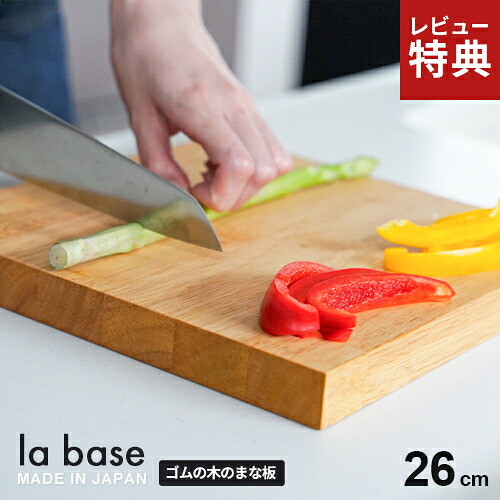 【選べる特典付】La base ラバーゼ まな板 26cm LB-009 まな板 木製 日本製 正方形 おしゃれ 小さめ サービングボード 自立 天然木 ゴムの木 省スペース 調理器具 キッチン用品 熱湯消毒 刃当たりが優しい 管理が簡単|Webby