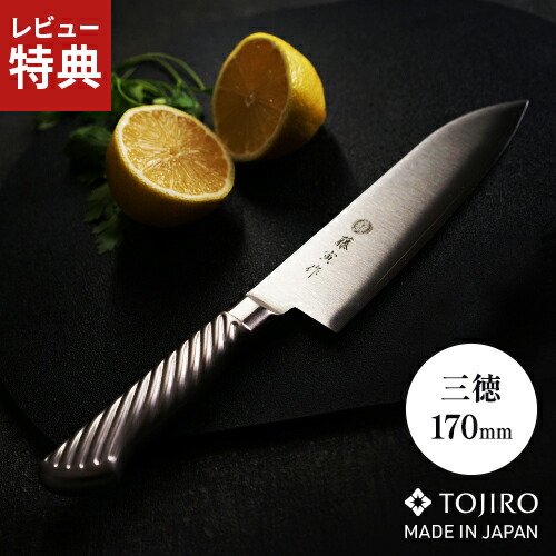 【選べる特典付】TOJIRO 藤寅作 藤次郎 三徳 170mm 三徳包丁 ステンレス 日本製 燕三条 包丁 三徳 一人暮らし オールステンレス 衛生的 一体型 両刃 万能包丁 ステンレス包丁