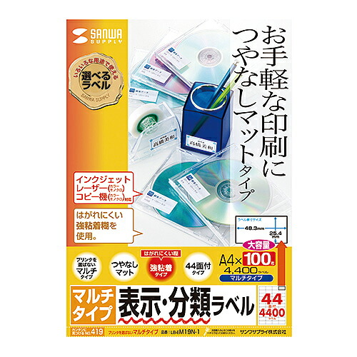 サンワサプライ マルチラベル 44面 増量タイプ A4 44面、100シート、4400ラベル入り LB-EM19N-1