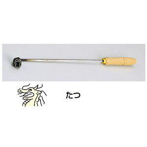 SA焼印ゴテ 十二支 たつ｜mono