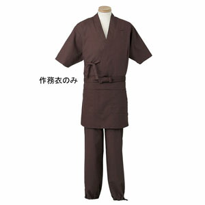 作務衣 男女兼用 ダークブラウン 焦茶 S H-2095 サーヴォ サンペックスイスト 業務用 ユニフォーム 制服