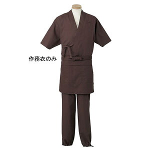作務衣 男女兼用 ダークブラウン 焦茶 LL H-2095 サーヴォ サンペックスイスト 業務用 ユニフォーム 制服
