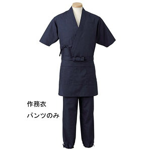 作務衣パンツ 男女兼用 ダークブルー 紺 M H-2097 サーヴォ サンペックスイスト 業務用 ユニフォーム 制服