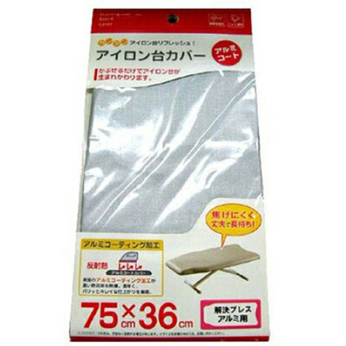 山崎実業 人気ブランド多数対象 アイロン台カバー アルミ 解決プレス用 品数豊富 04602